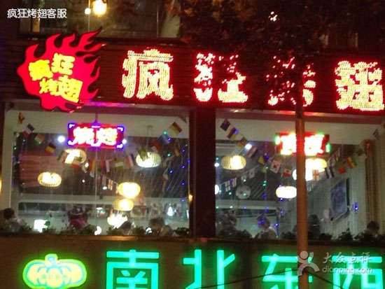 博望变态烤翅
