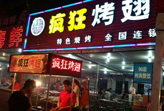 博望bt烤翅店