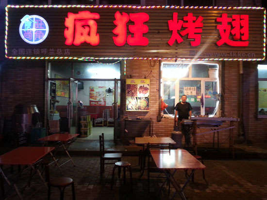 博望疯狂烤翅