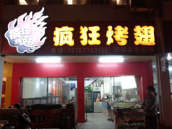 博望烤翅培训